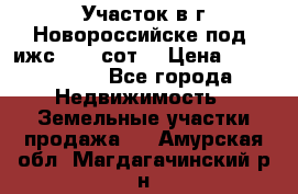 Участок в г.Новороссийске под  ижс 4.75 сот. › Цена ­ 1 200 000 - Все города Недвижимость » Земельные участки продажа   . Амурская обл.,Магдагачинский р-н